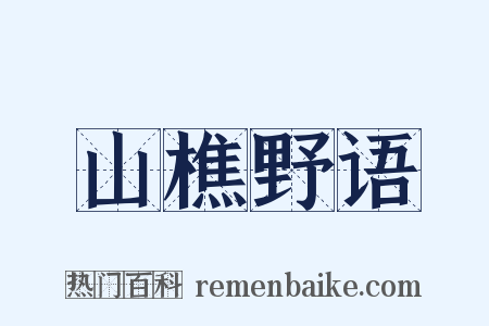 山樵野语是什么意思的图片